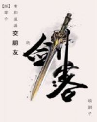 [综武侠]那个专和反派交朋友的剑客