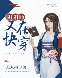 [阴阳师]我在霸总文学当式神