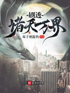 [综]剧透诸天万界