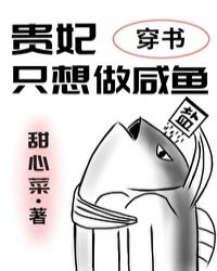贵妃只想做咸鱼[穿书]